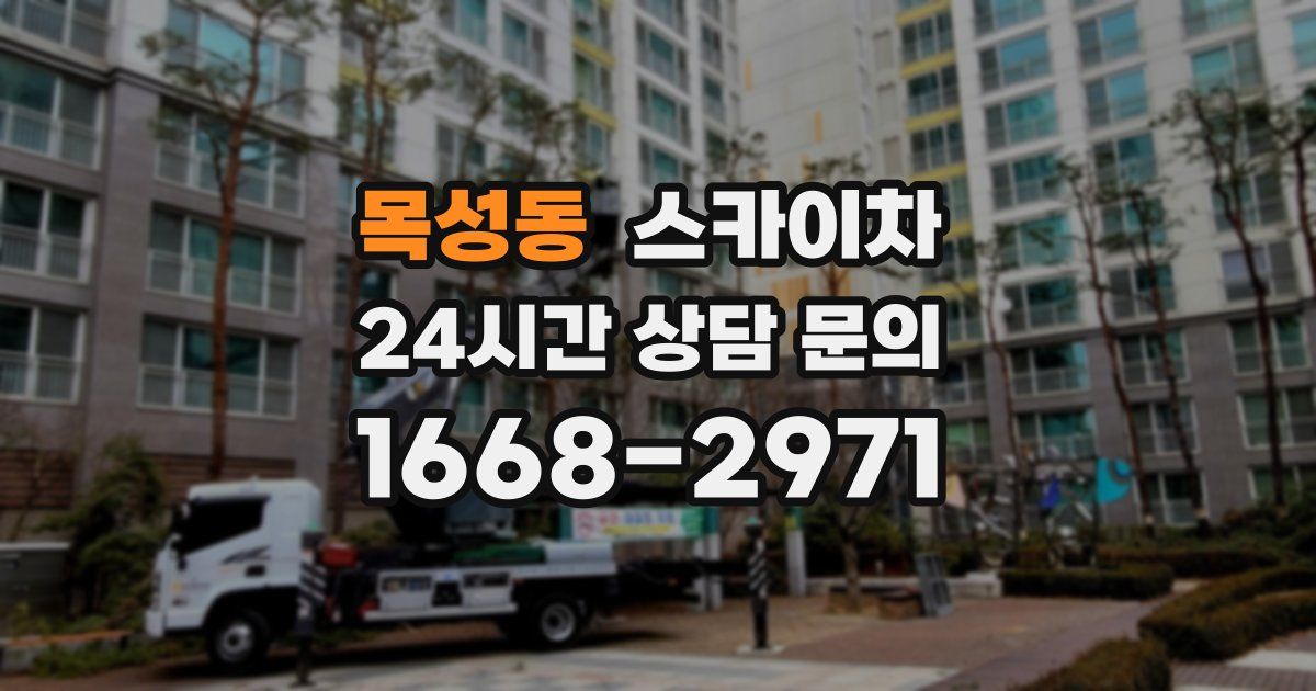 목성동 스카이차