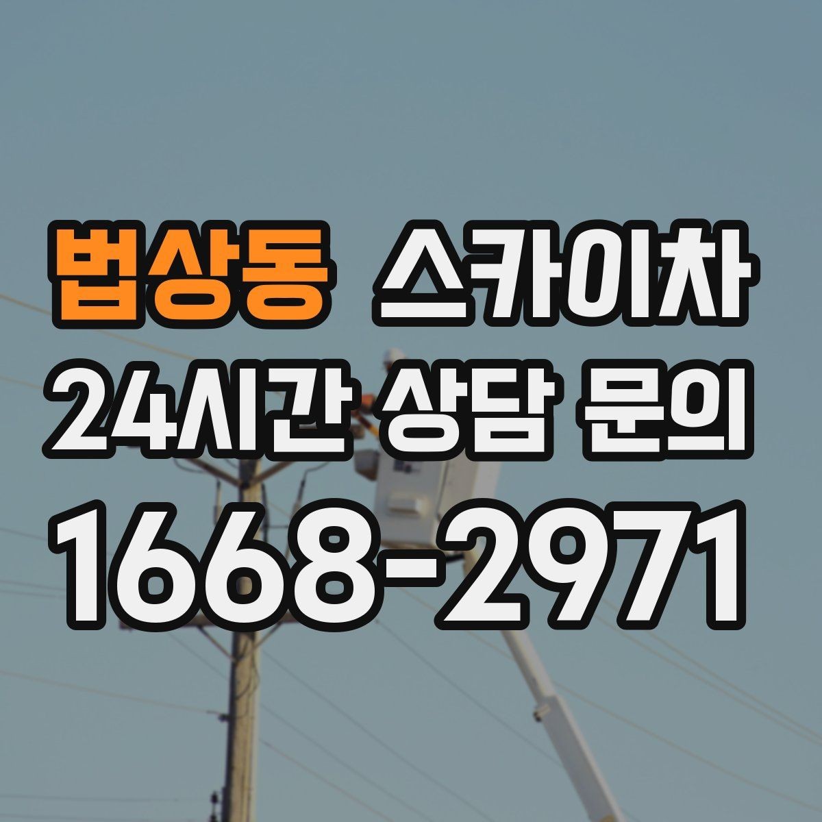 법상동 스카이차 옥상 출입문 상부 시설물 점검