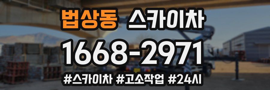 법상동 스카이차