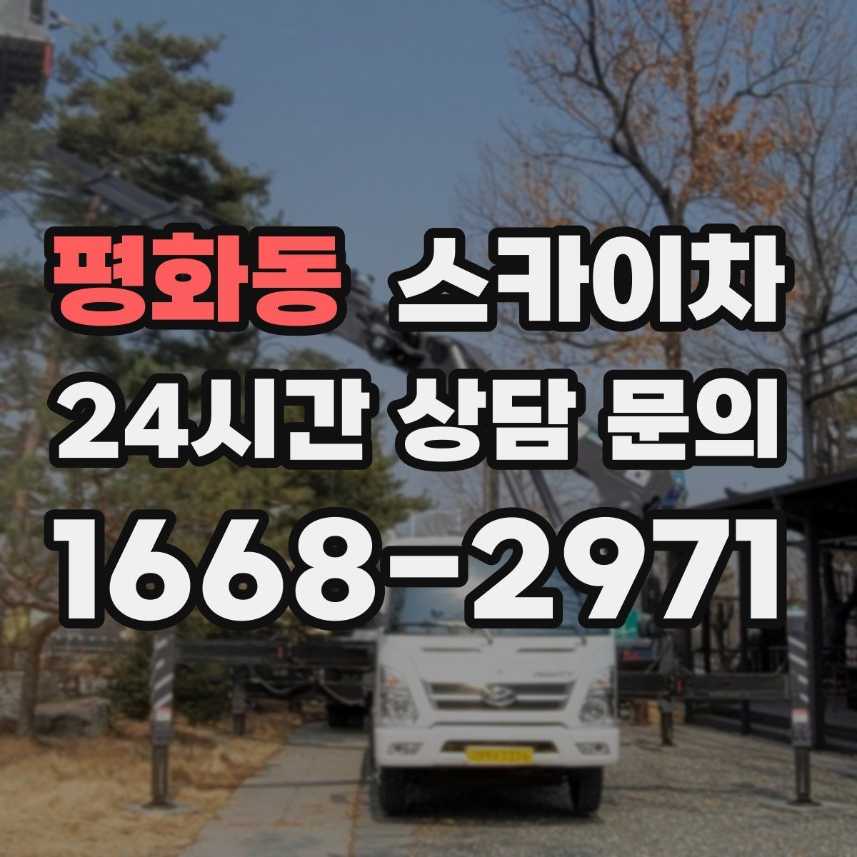 평화동 스카이차 외벽 누수 흔적이 보이면 즉시 점검