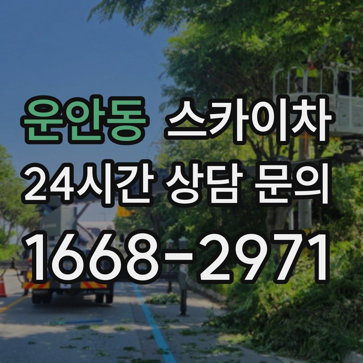 운안동 스카이차 간판 표면 세척 작업 시 주의할 점