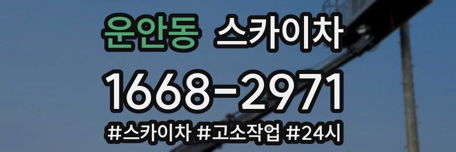 운안동 스카이차