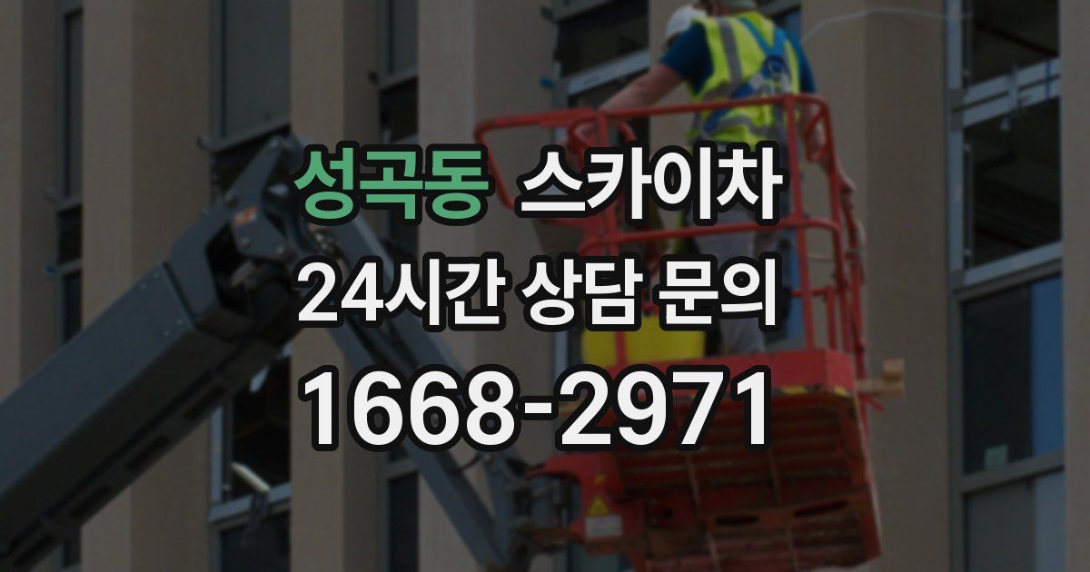 성곡동 스카이차