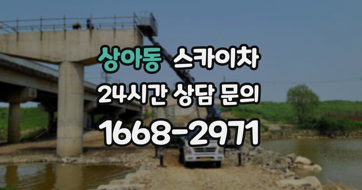 상아동 스카이차