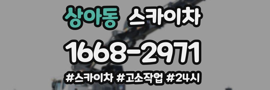 상아동 스카이차