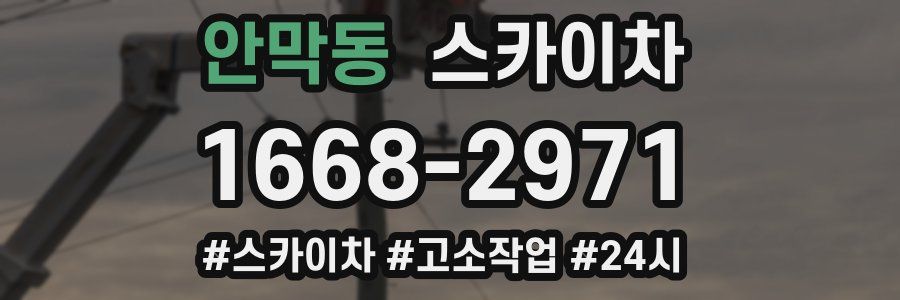 안막동 스카이차