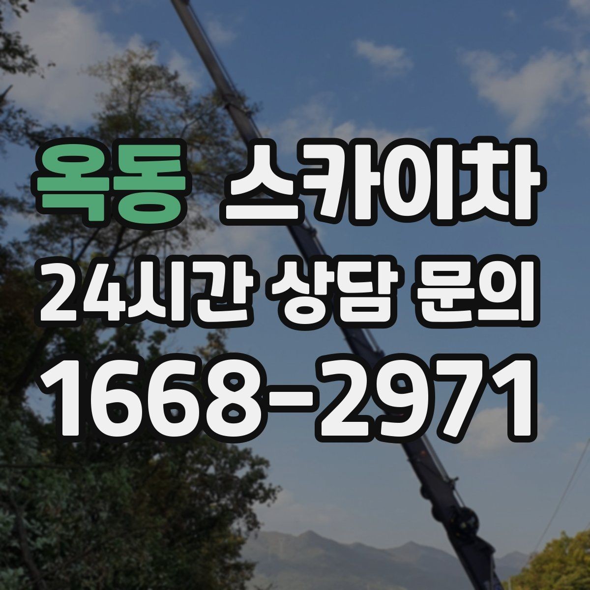 옥동 스카이차 학원 간판 조명 교체를 빠르게