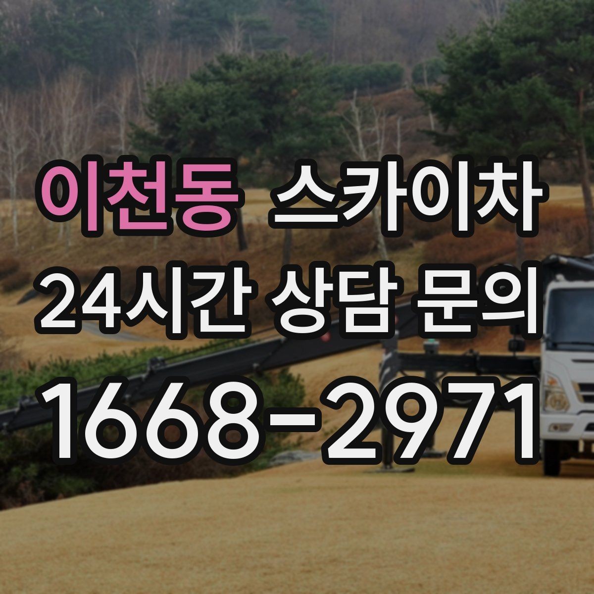 이천동 스카이차 당일 긴급 작업 요청 시 준비할 정보