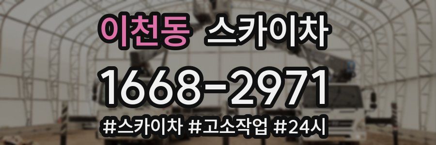 이천동 스카이차