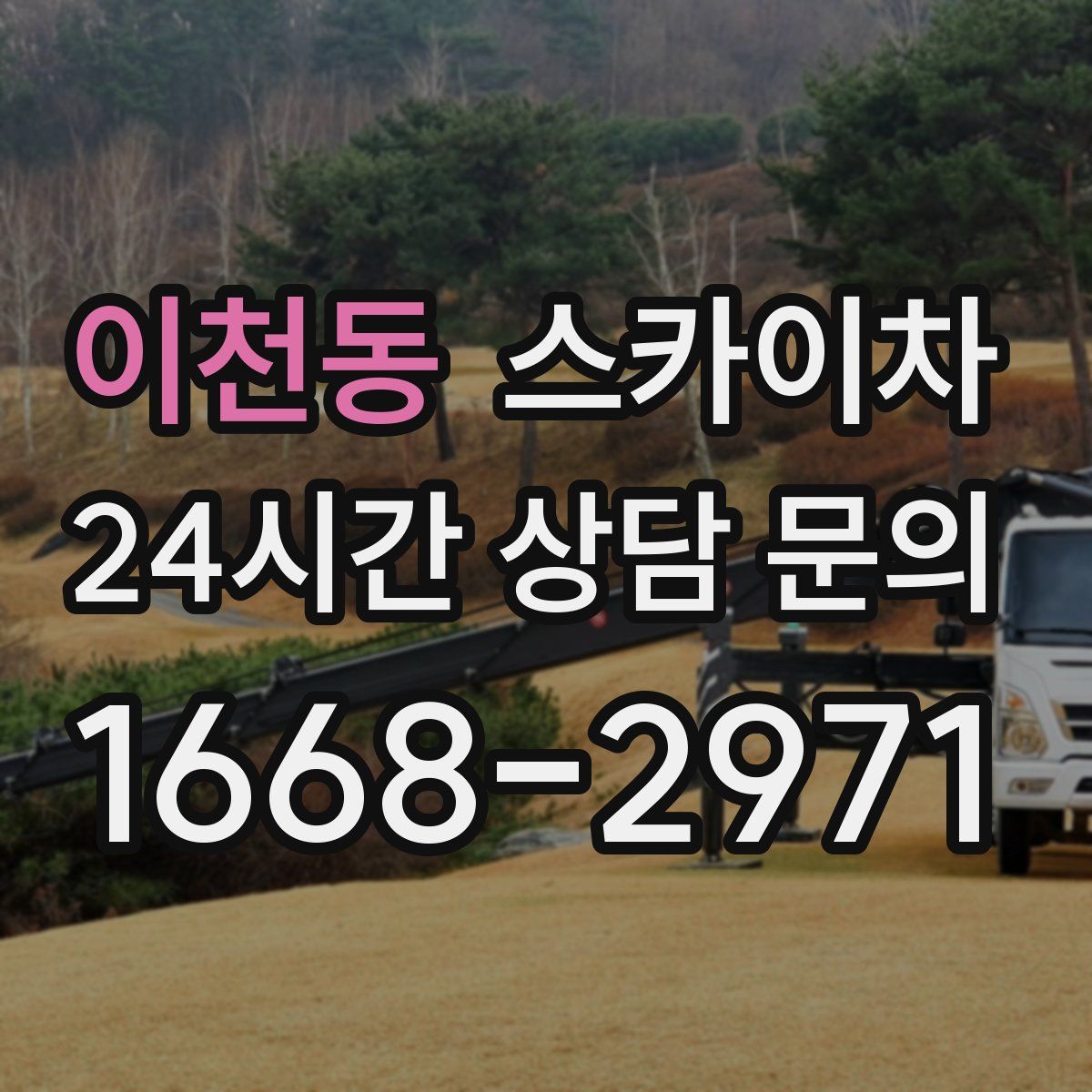 이천동 스카이차