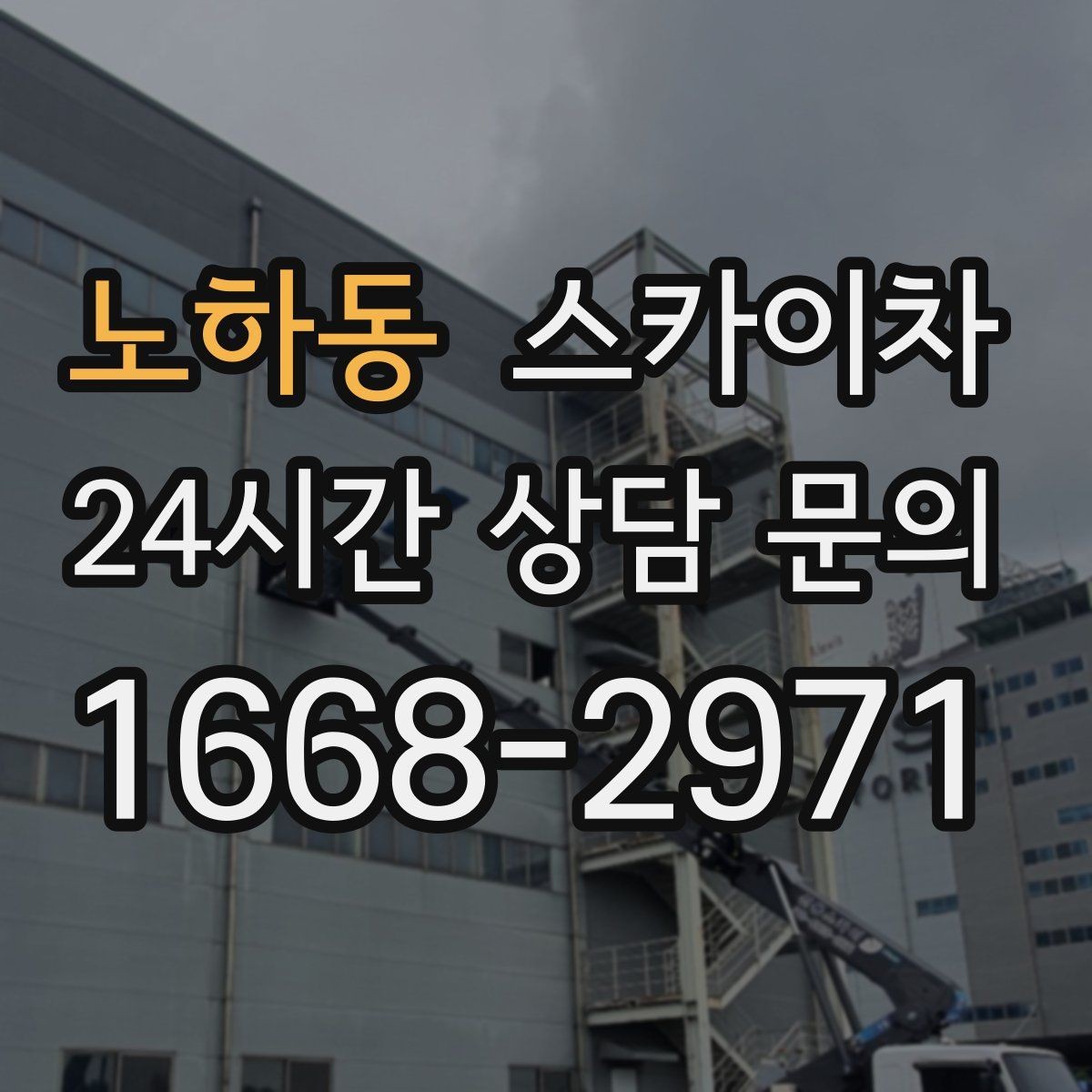 노하동 스카이차 지하주차장 출입구 높이 확인이 필요