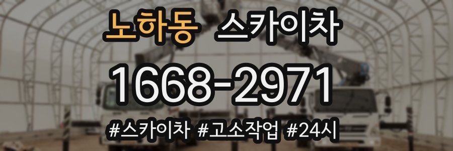 노하동 스카이차