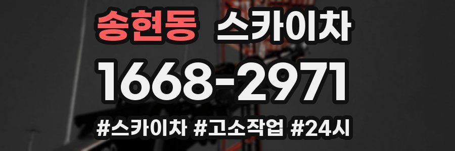 송현동 스카이차