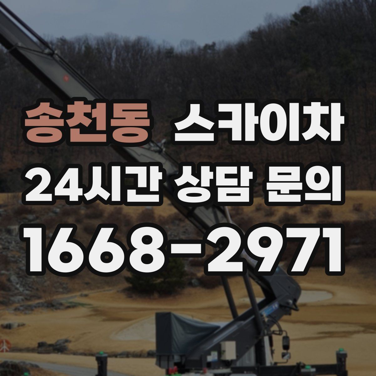 송천동 스카이차 작업 반경이 비용에 영향을 주는 이유