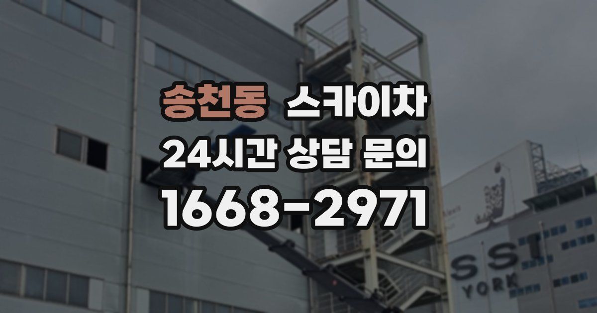 송천동 스카이차