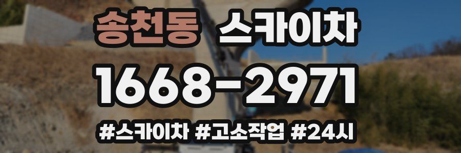 송천동 스카이차