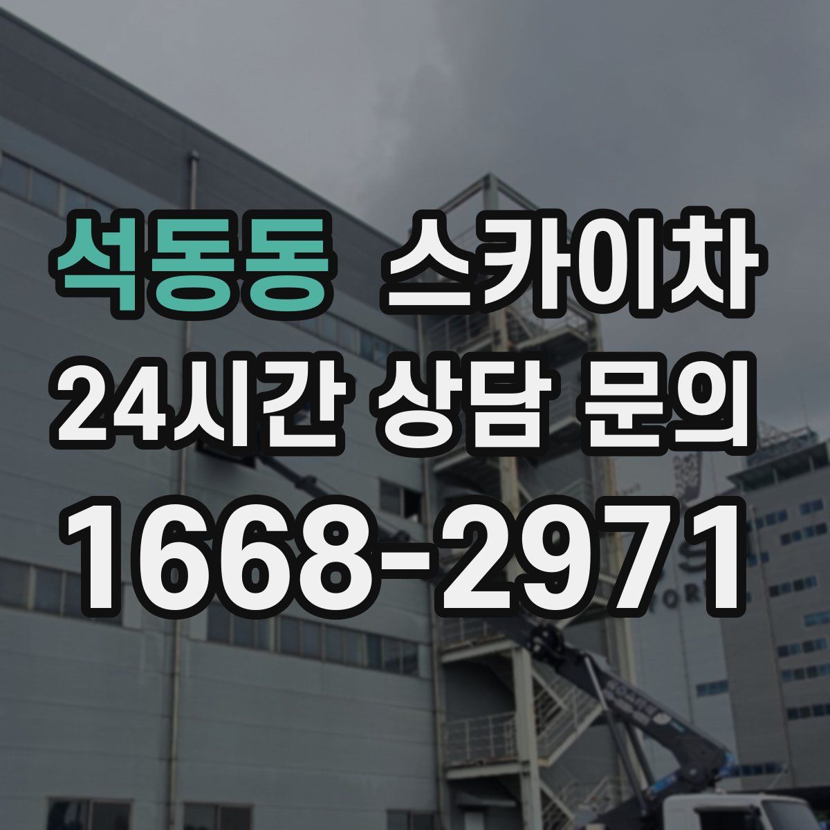 석동동 스카이차