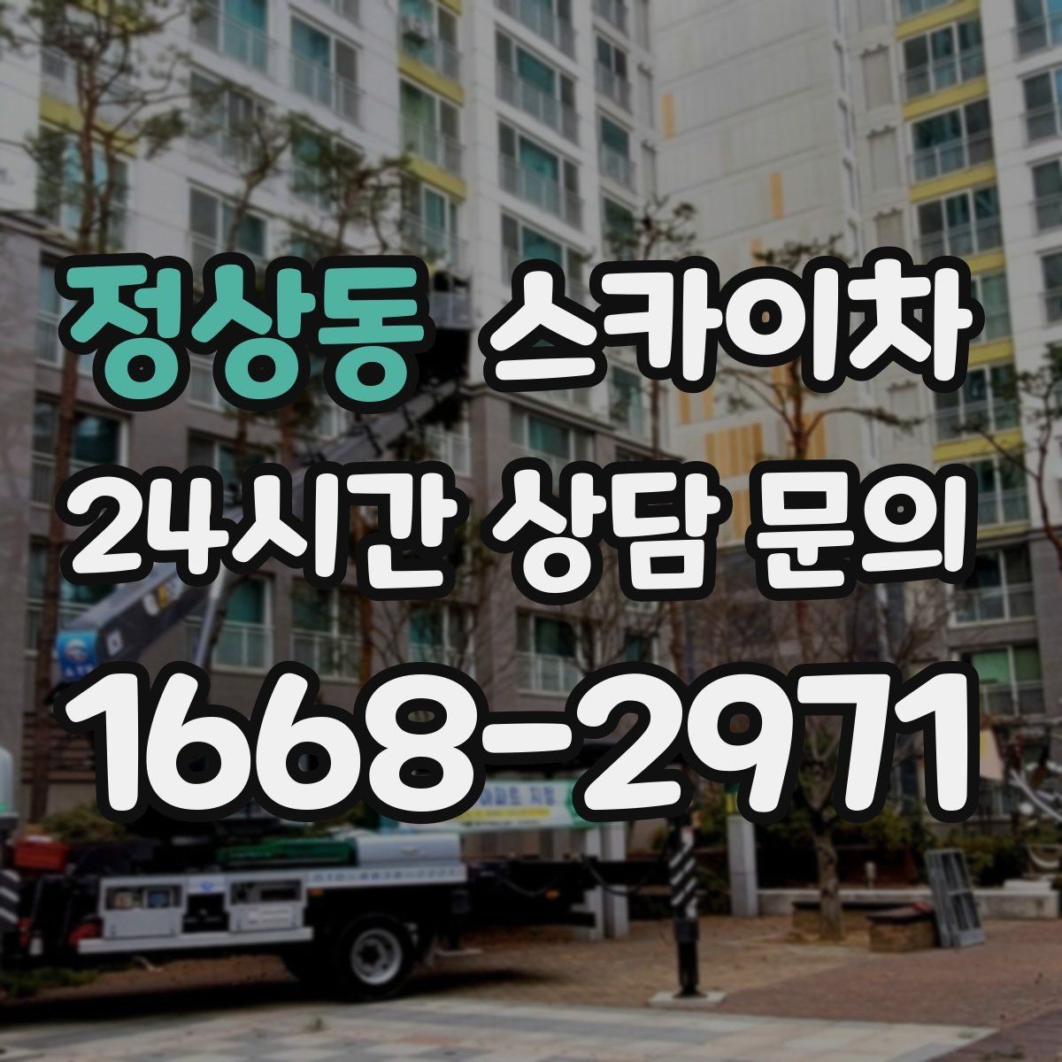 정상동 스카이차 경사면 현장 안전 세팅 방법