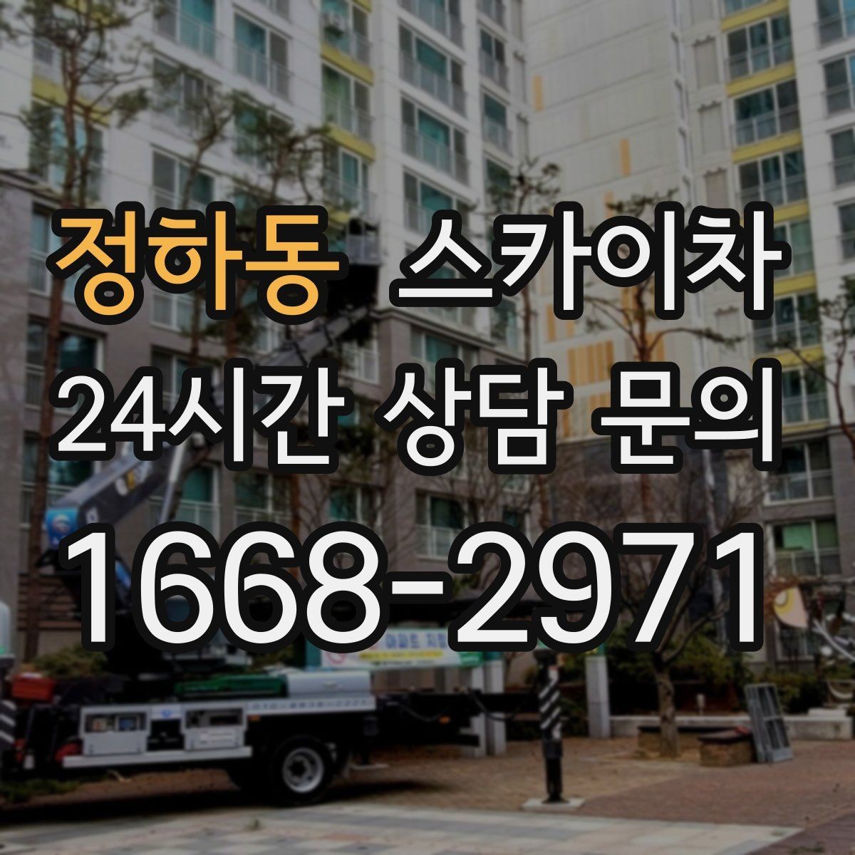 정하동 스카이차 가로등 주변 작업 전 안전 통제 요령
