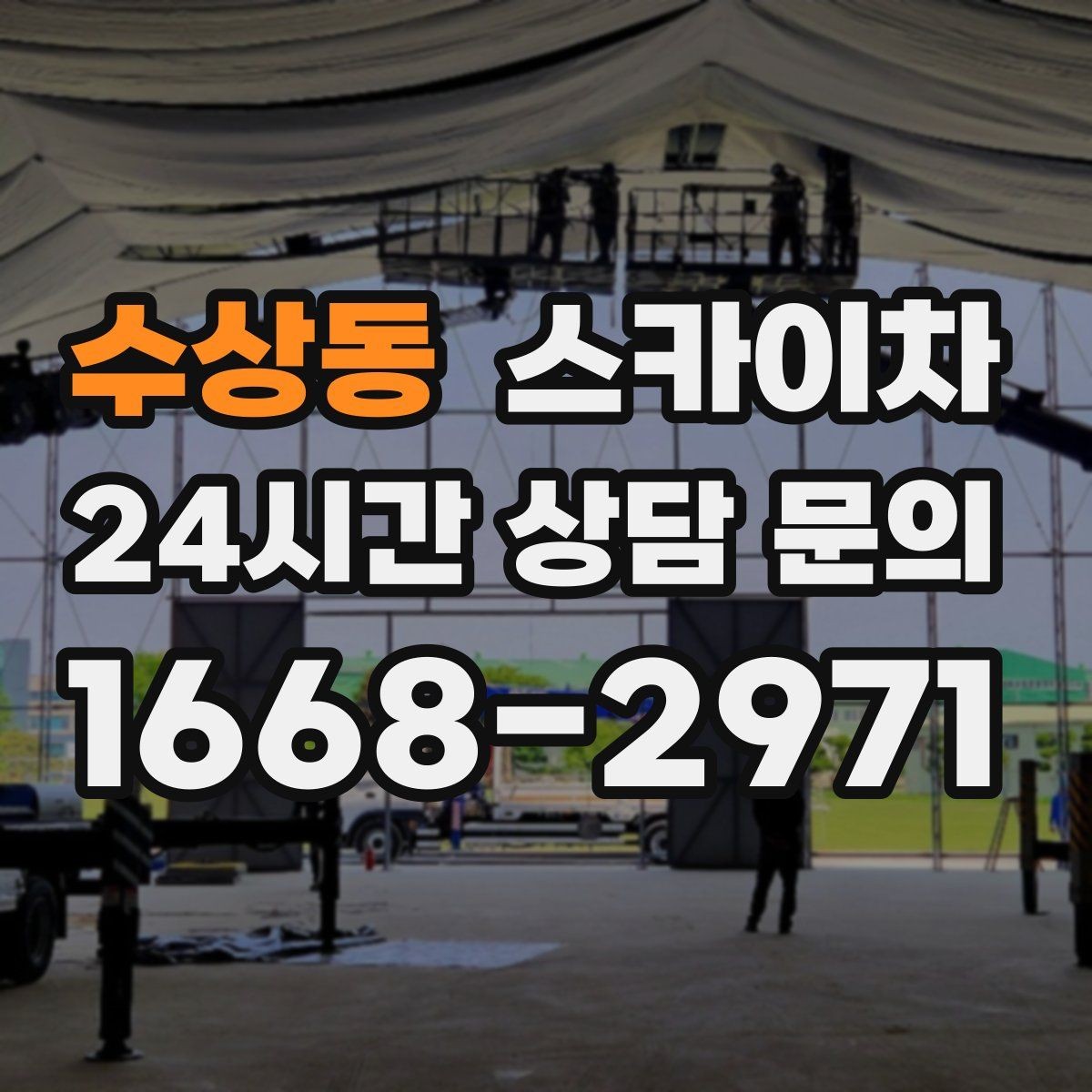 수상동 스카이차 CCTV 고소 설치를 안전하게 마무리