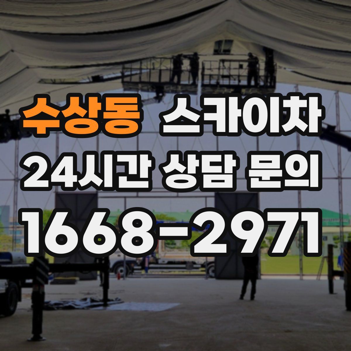 수상동 스카이차