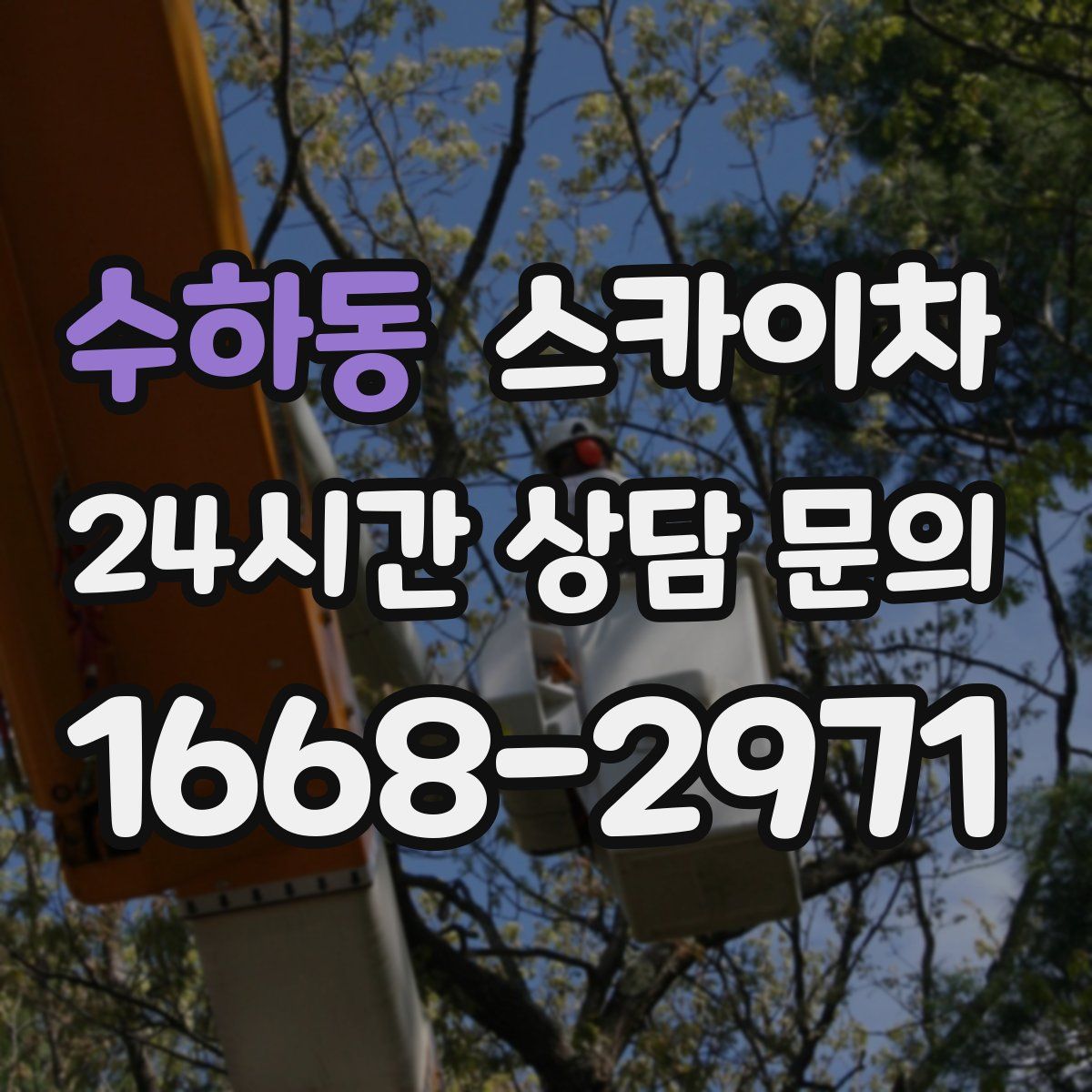 수하동 스카이차