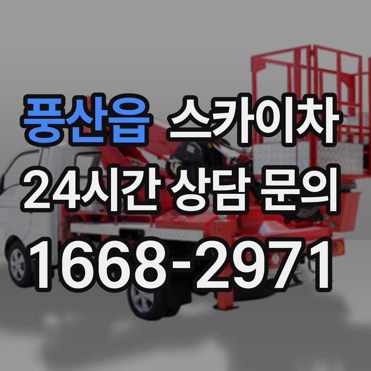 풍산읍 스카이차 외벽 실리콘 작업을 고소에서 할 때