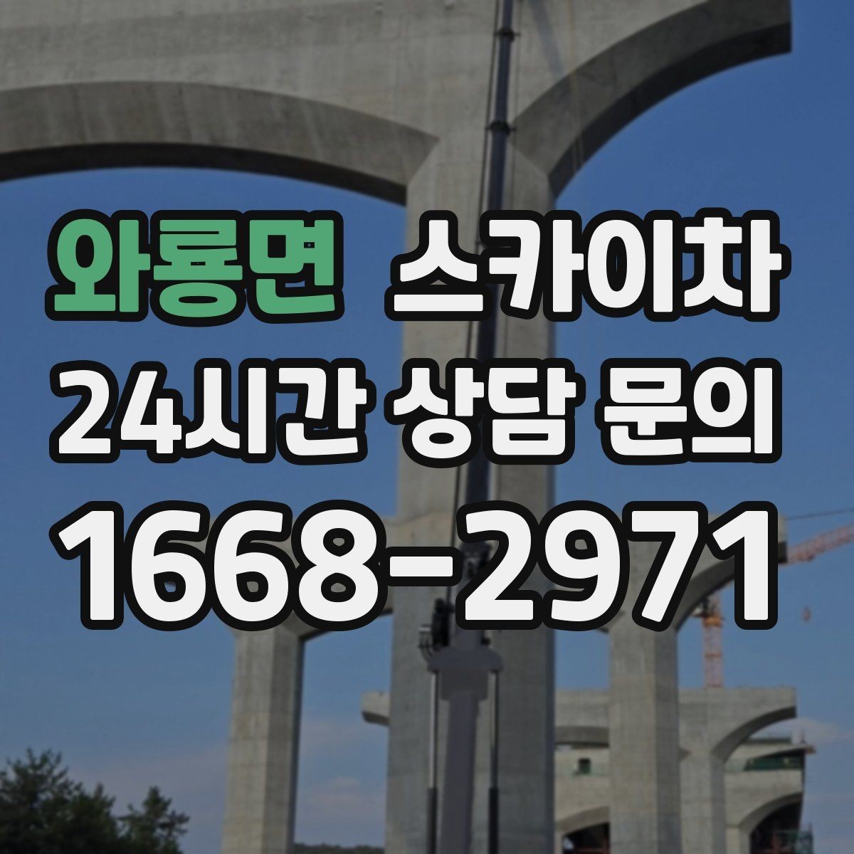와룡면 스카이차 간판 작업을 안전하게 마무리하는 방법