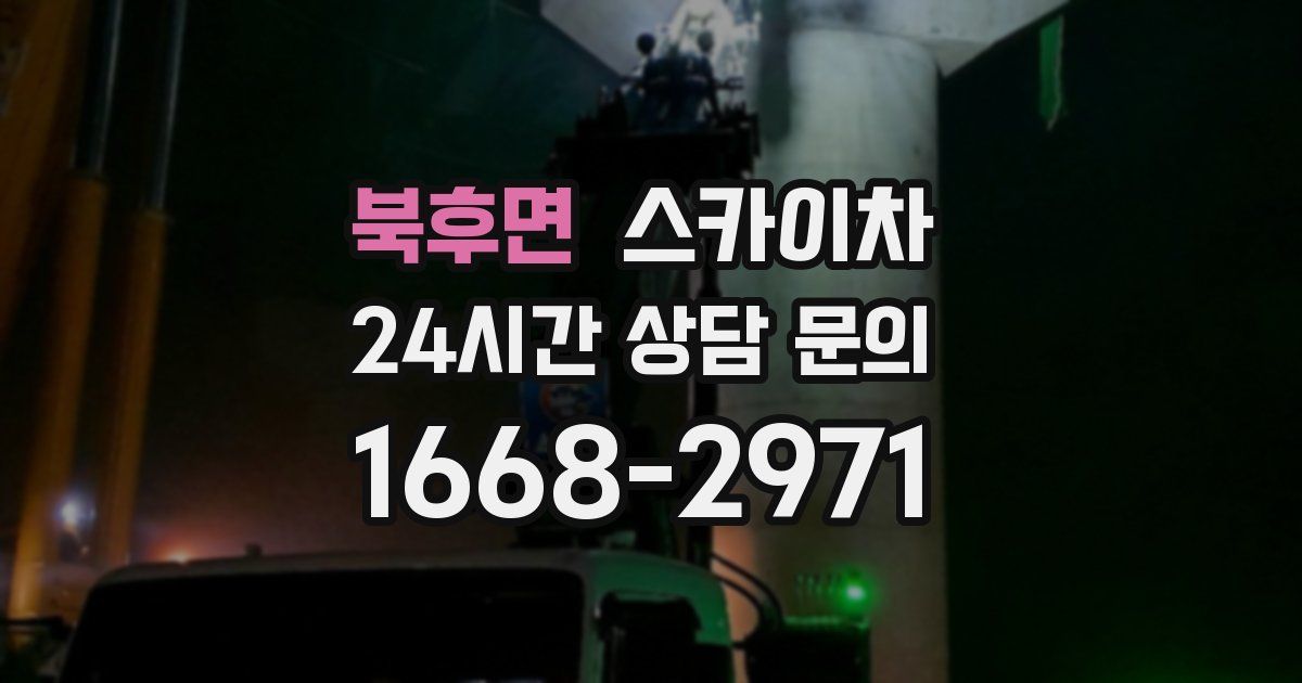 북후면 스카이차