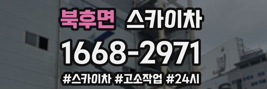 북후면 스카이차