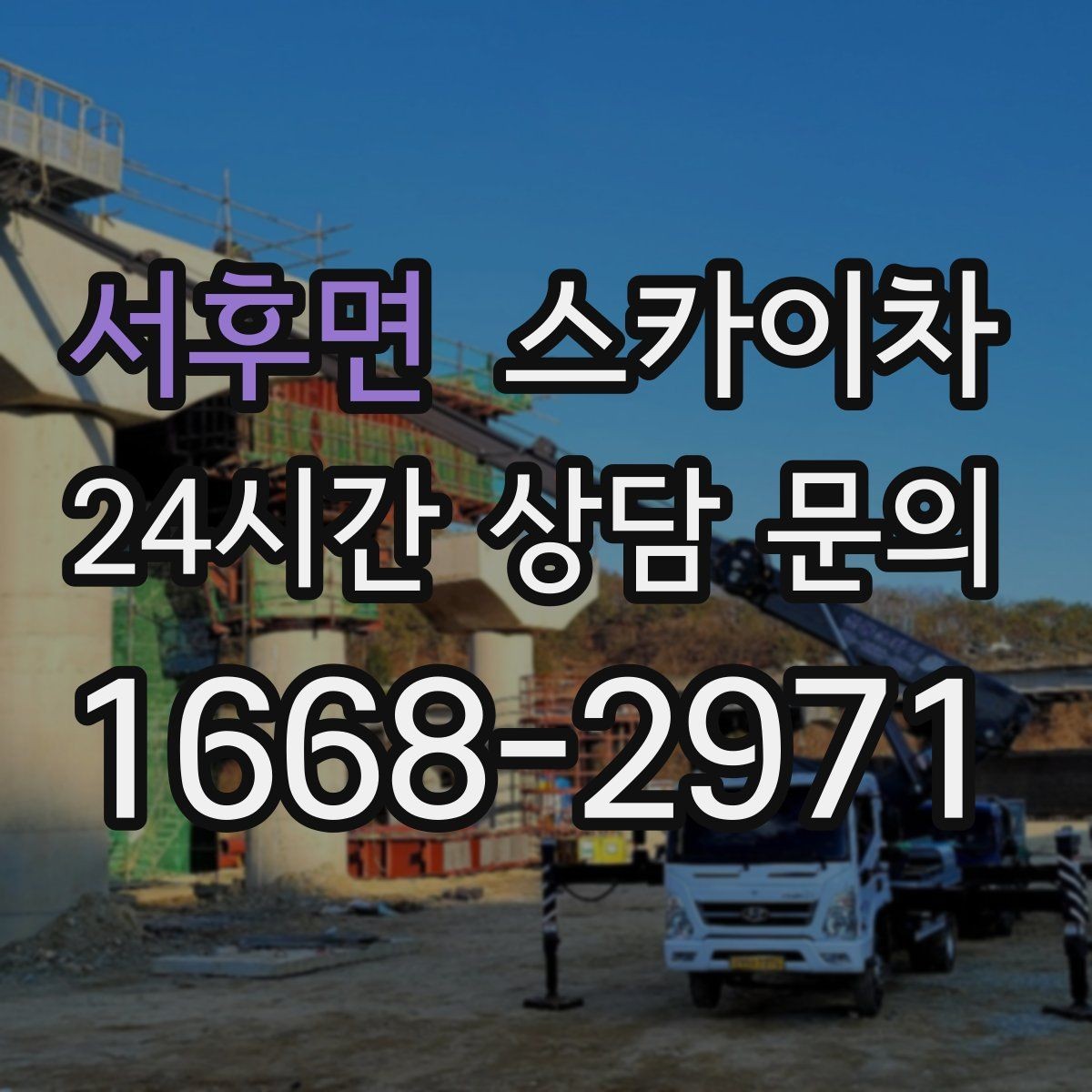 서후면 스카이차 겨울 결빙 구간 작업 전 체크리스트