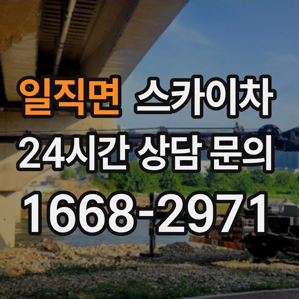 일직면 스카이차 도로가 붐비는 구간 작업 전 계획 세우기