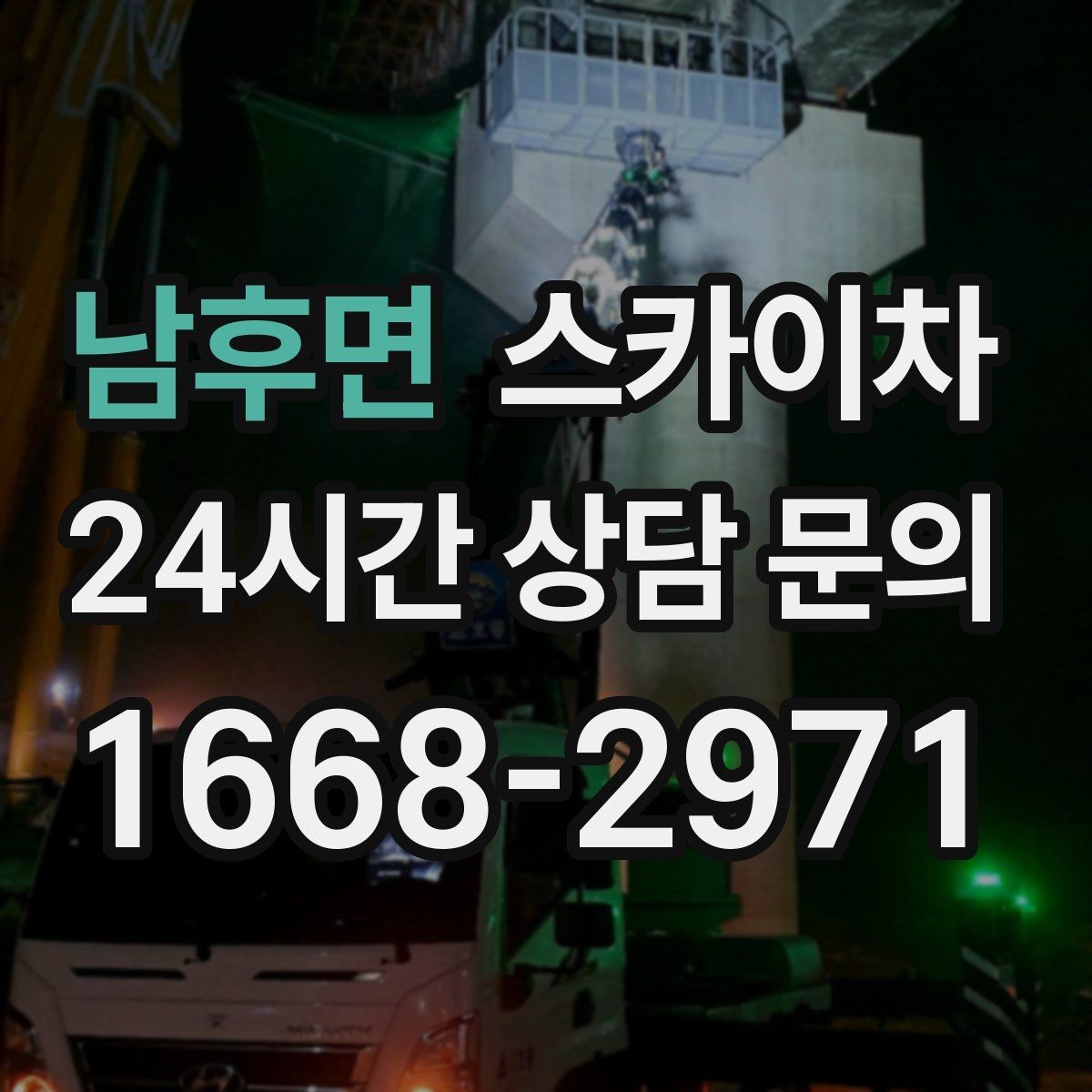 남후면 스카이차 작업 높이에 맞는 장비 선택 방법