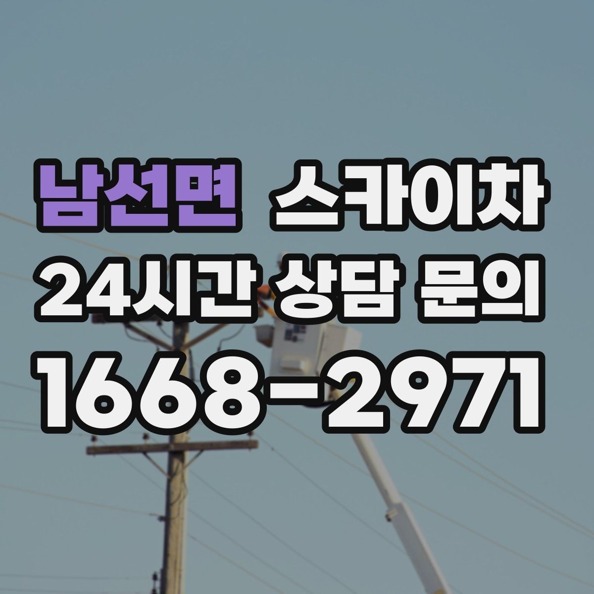 남선면 스카이차 통신선 정리 작업을 고소에서 진행하기
