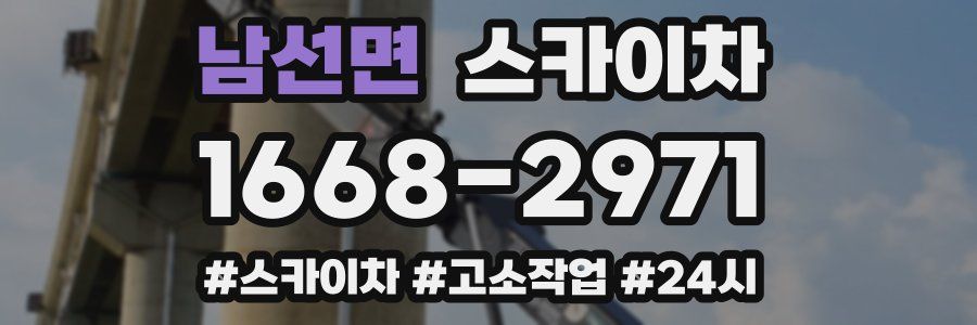 남선면 스카이차