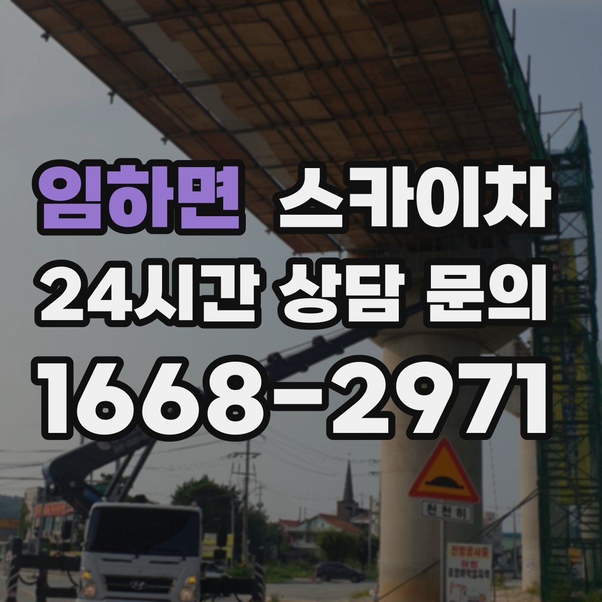 임하면 스카이차 작업 반경이 중요한 이유 쉽게 설명