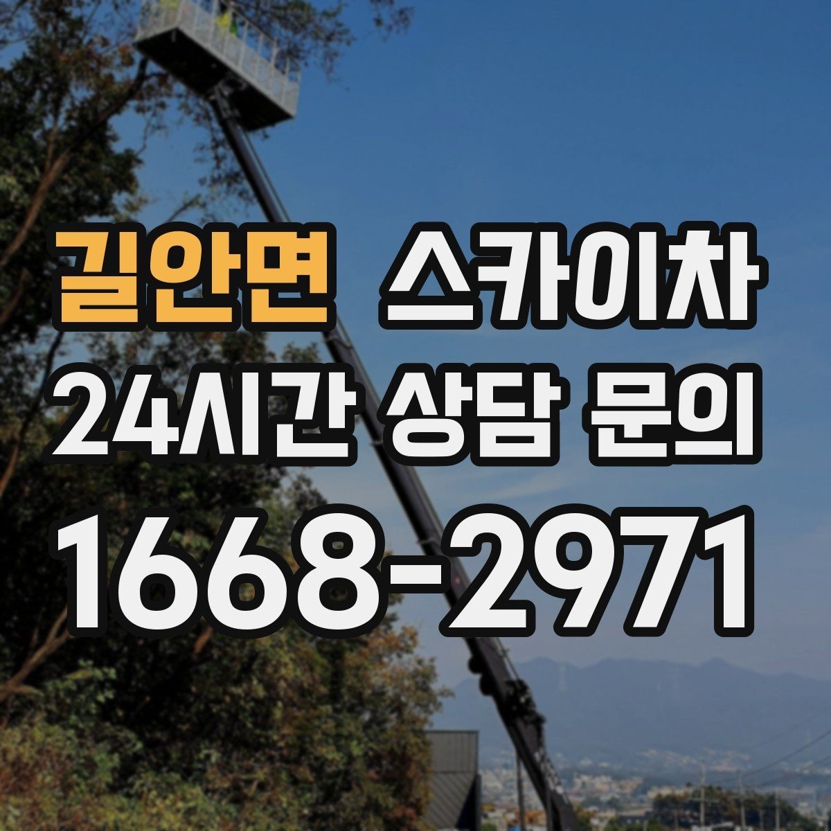 길안면 스카이차 도로 점유가 필요한 작업 전 확인사항