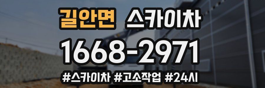 길안면 스카이차