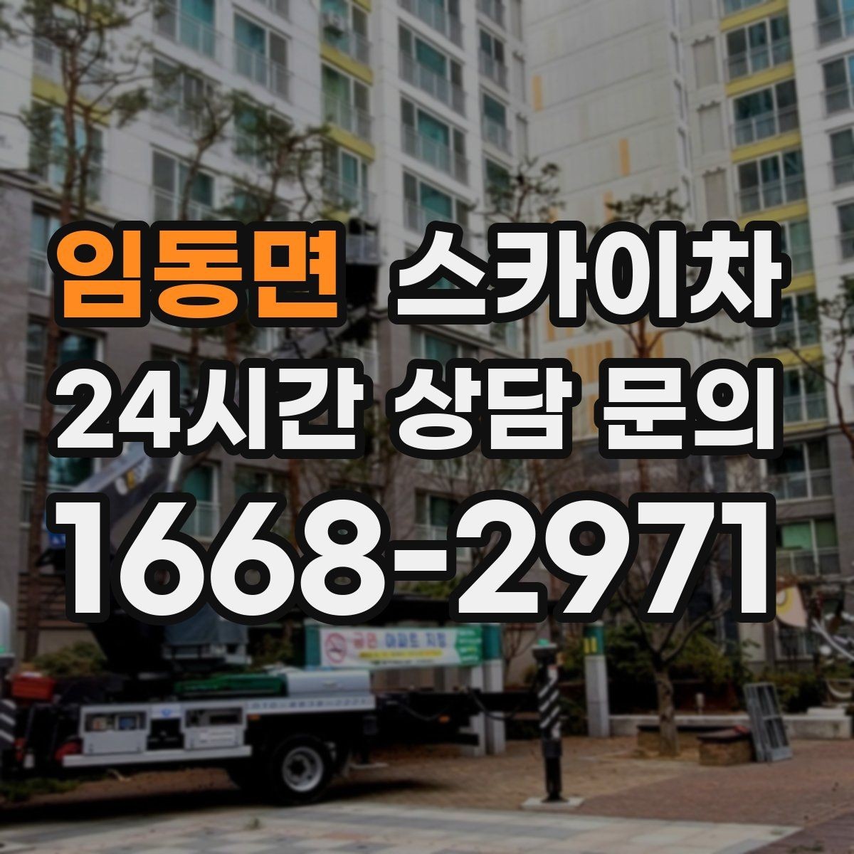 임동면 스카이차 외벽 페인트 작업을 깔끔히 진행하기