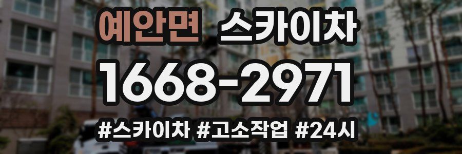 예안면 스카이차