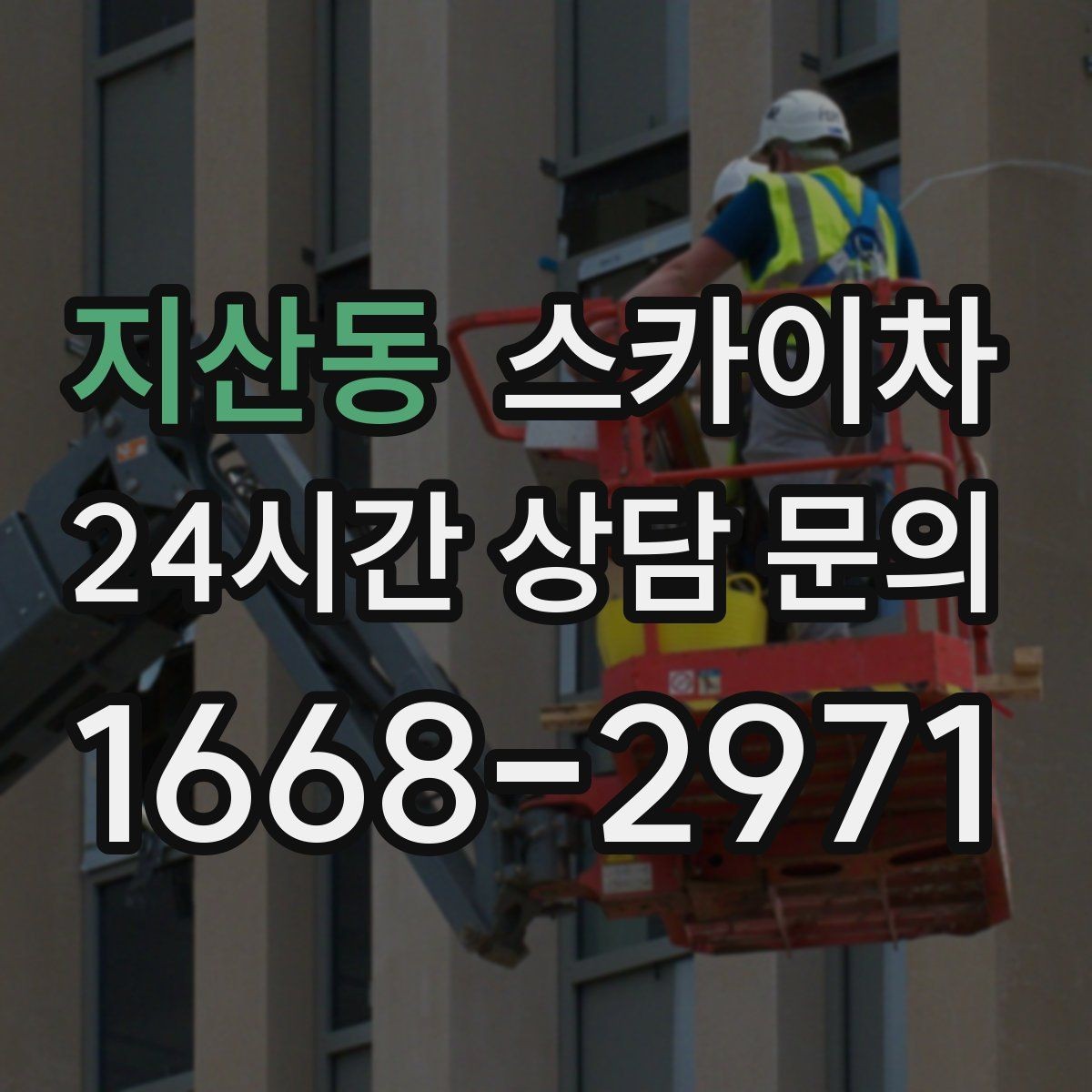 지산동 스카이차 외부 시설물 점검을 고소에서 진행하기