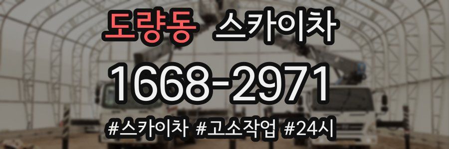 도량동 스카이차