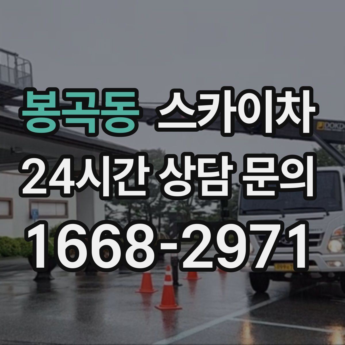 봉곡동 스카이차 작업 후 마감 점검으로 깔끔하게 마무리