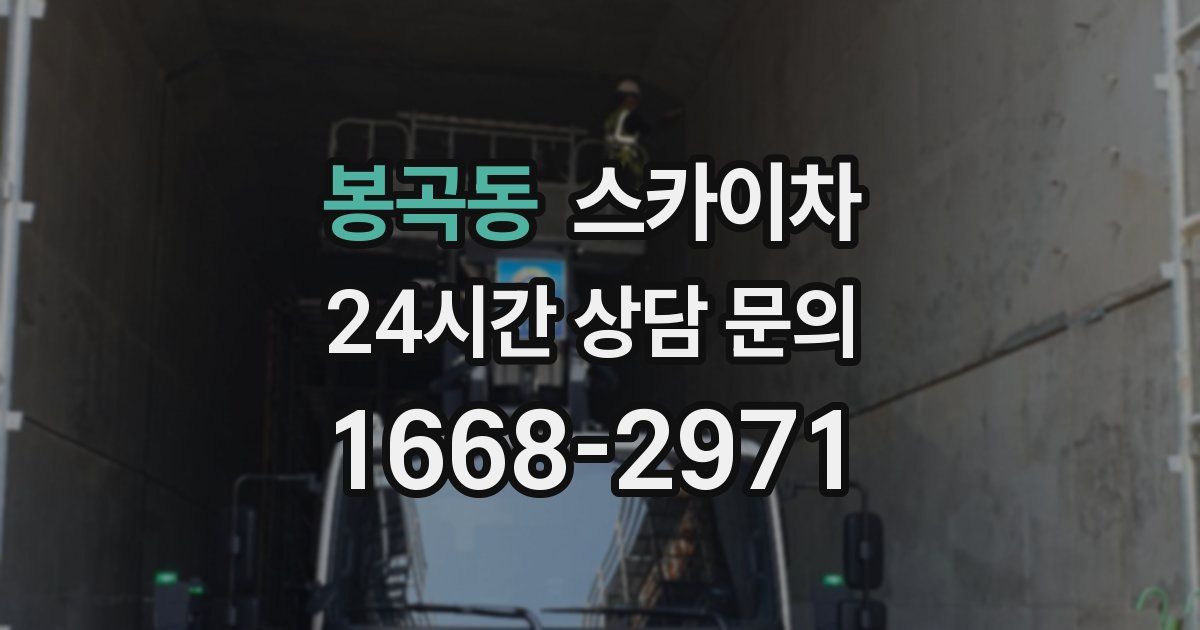 봉곡동 스카이차