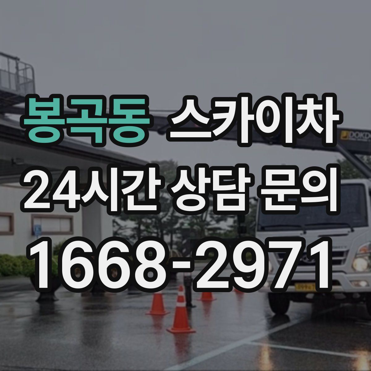 봉곡동 스카이차