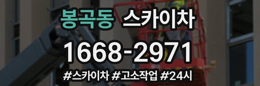 봉곡동 스카이차