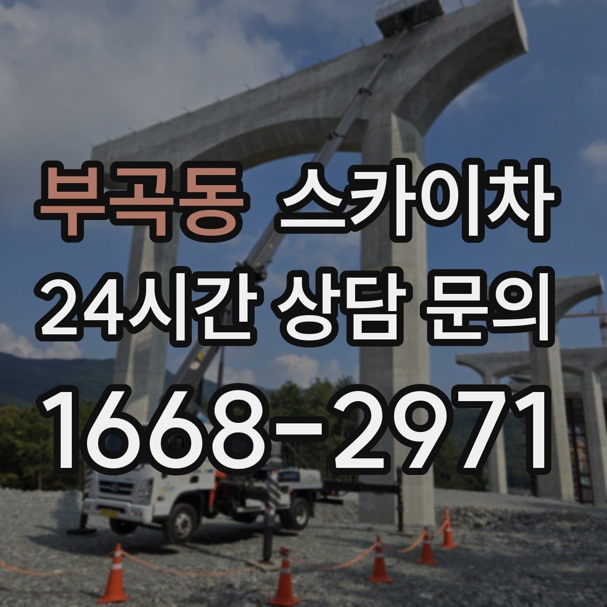부곡동 스카이차 외벽 판넬 이음부 보수 작업 요령
