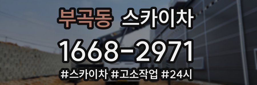 부곡동 스카이차