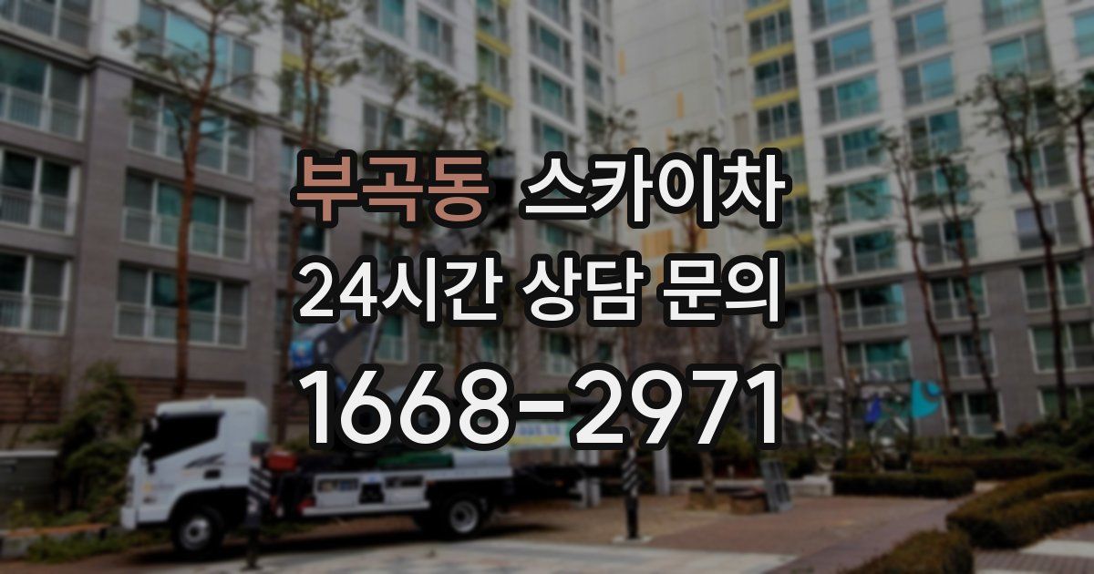 부곡동 스카이차