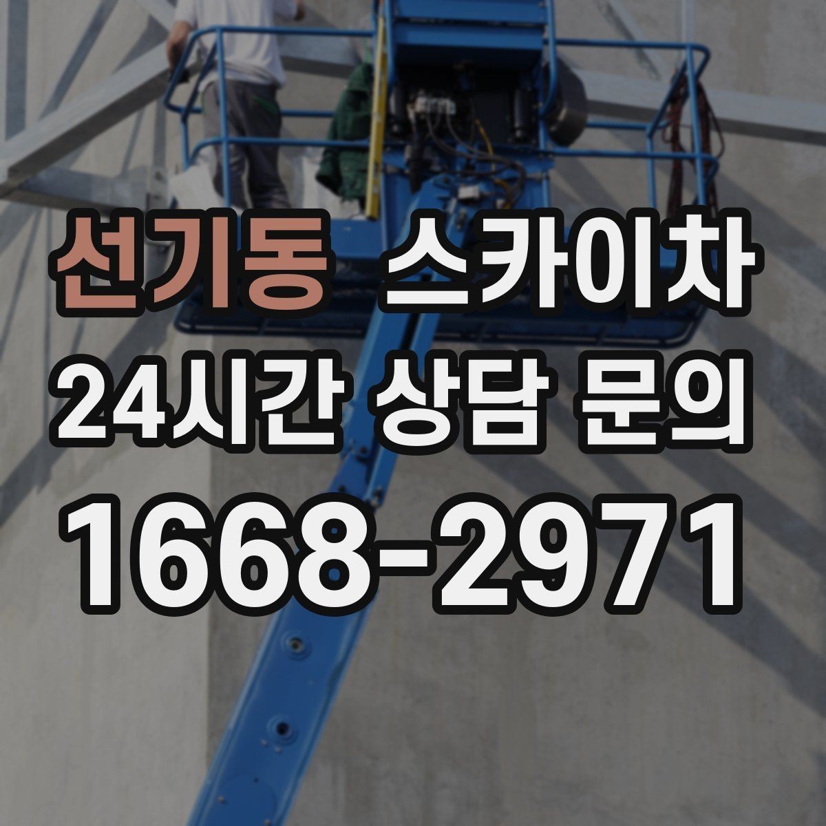 선기동 스카이차 외벽 유리 청소가 필요한 날 체크 포인트